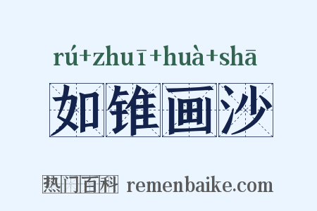 如锥画沙是什么意思的图片